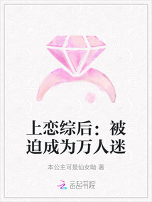 上戀綜后:被迫成為萬(wàn)人迷