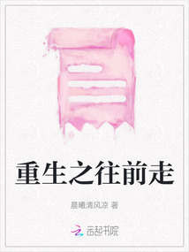 重生之往前走