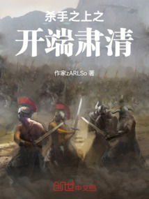 殺手之上之開端肅清