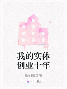 我的實體創業十年