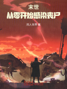 末世：從零開始感染喪尸