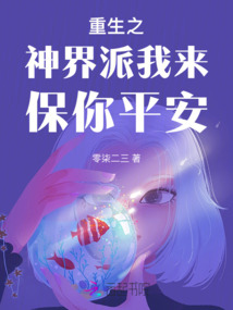 重生之神界派我來保你平安