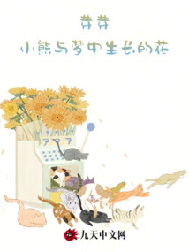 芽芽，小熊與夢中生長的花