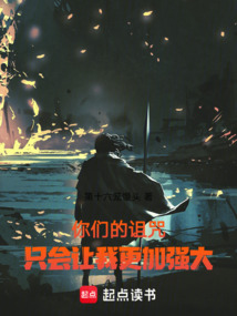 你們的詛咒，只會(huì)讓我更加強(qiáng)大