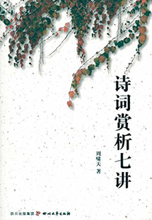 詩詞賞析七講