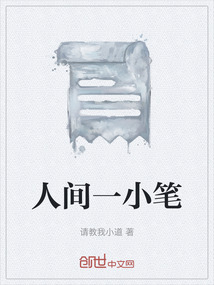 人間一小筆