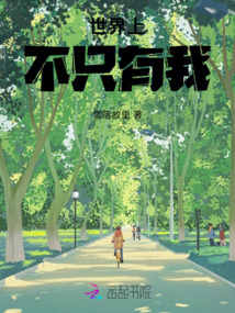 世界上不只有我
