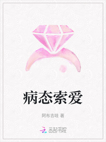 病態索愛