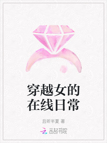 穿越女的在線日常