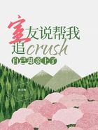 室友说帮我追crush自己却亲上了在线阅读