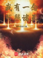 我有一念,可照诸天在线阅读