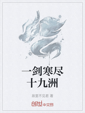 一剑寒尽十九洲在线阅读