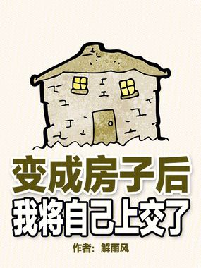 变成房子后，我将自己上交了在线阅读