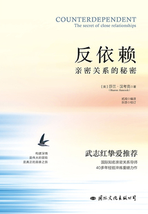 反依賴:親密關(guān)系的秘密