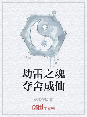 劫雷之魂夺舍成仙在线阅读