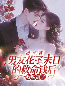 男友花了末日的救命錢后,我脫離了