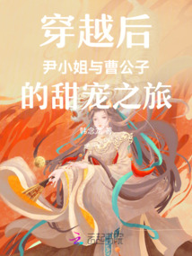 穿越后尹小姐與曹公子的甜寵之旅