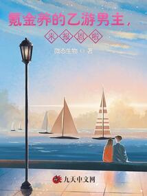 氪金養(yǎng)的乙游男主，來報(bào)恩啦