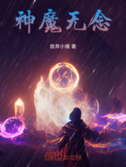 神魔无念在线阅读