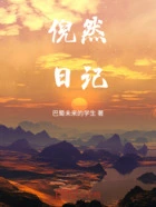 倪然日记在线阅读
