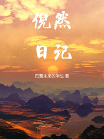 倪然日記