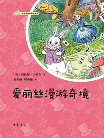 爱丽丝漫游奇境:语文课推荐阅读丛书