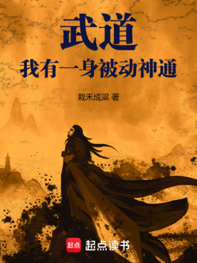 武道，我有一身被动神通在线阅读