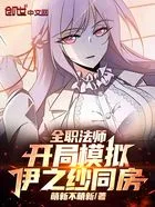 全职法师:开局模拟,伊之纱圣女在线阅读