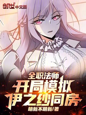 全职法师：开局模拟，伊之纱圣女在线阅读