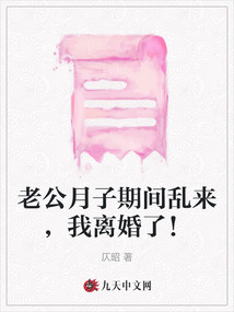 老公月子期間亂來，我離婚了！