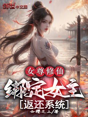 女尊修仙:绑定女主返还系统在线阅读