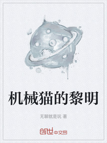 機械貓的黎明
