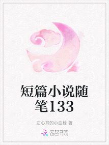 短篇小說隨筆133