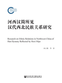河西漢簡所見漢代西北民族關系研究