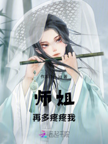 師姐再多疼疼我