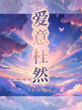 爱意枉然在线阅读