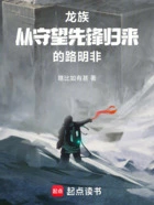 龙族:从守望先锋归来的路明非在线阅读