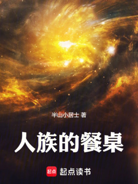 人族的餐桌在线阅读