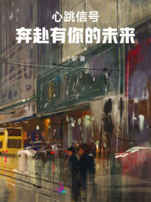 心跳信號：奔赴有你的未來
