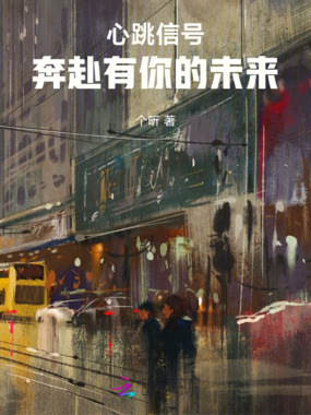 心跳信号：奔赴有你的未来在线阅读