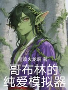 哥布林的纯爱模拟器在线阅读