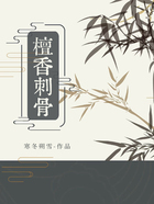 檀香刺骨在线阅读