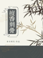 檀香刺骨在线阅读