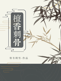 檀香刺骨