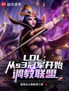 LOL:从s3冠军开始调教联盟在线阅读