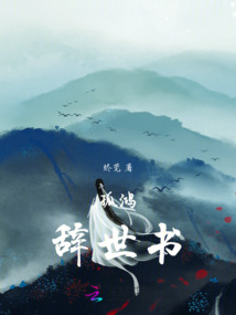 孤鴻辭世書