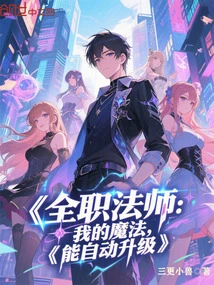 全职法师:我的魔法,能自动升级最新章节全文无弹窗在线阅读-QQ阅读武侠男生网