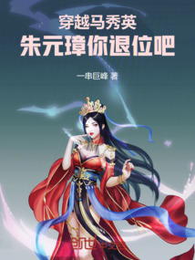 穿越马秀英，朱元璋你退位吧