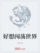 好想闯荡世界在线阅读