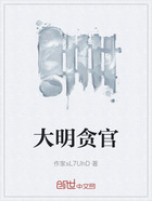 大明贪官在线阅读